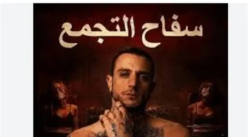 سحب ترخيص عرض فيلم سفاح التجمع يثير صدمة واسعة في الأوساط السينمائية المصرية